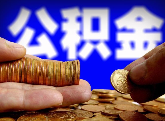 建湖失业满一年才能提取公积金吗（失业一年可以提取公积金吗）